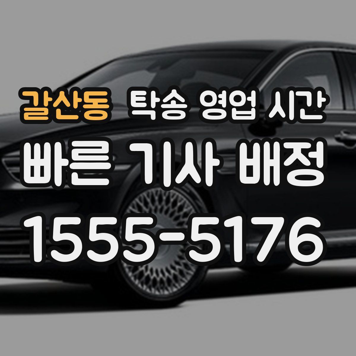 갈산동 탁송 영업 시간