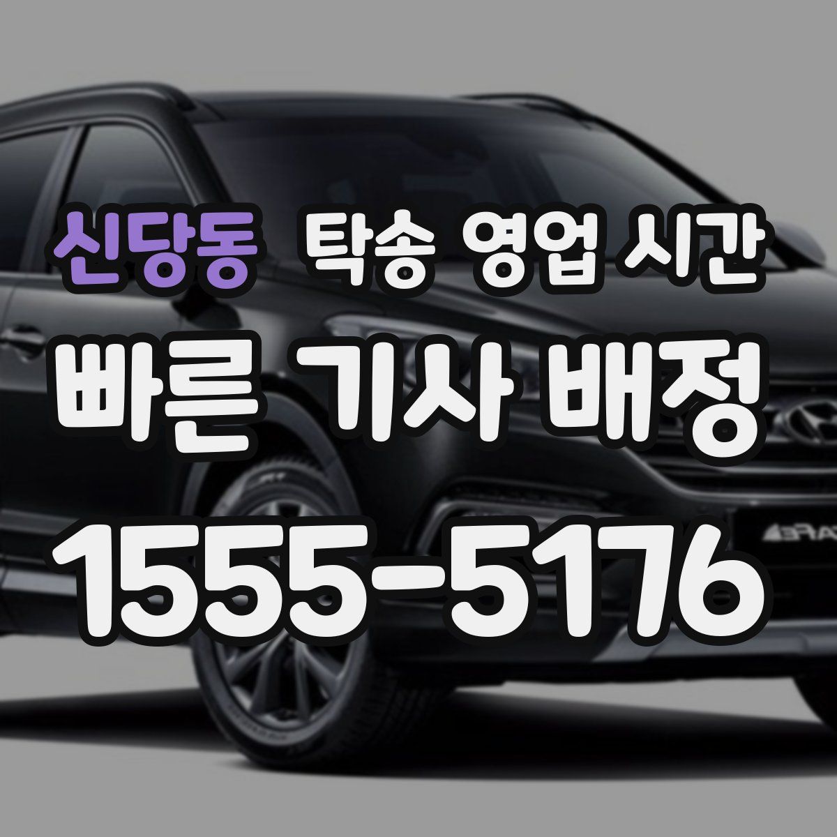 신당동 탁송 영업 시간