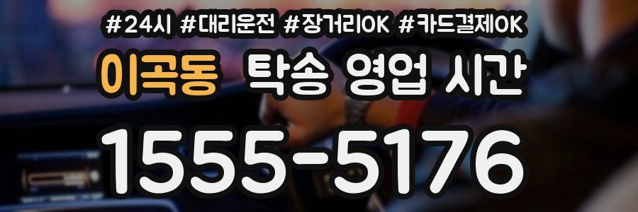 이곡동 탁송 영업 시간