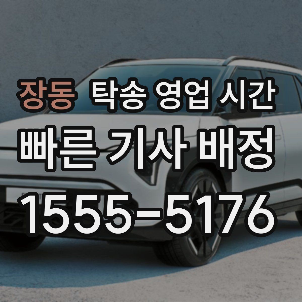 장동 탁송 영업 시간 문의 폭주 시간대는 언제인지