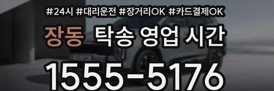 장동 탁송 영업 시간