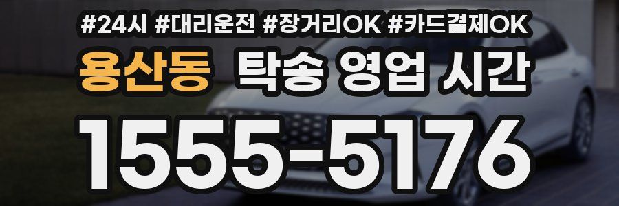 용산동 탁송 영업 시간