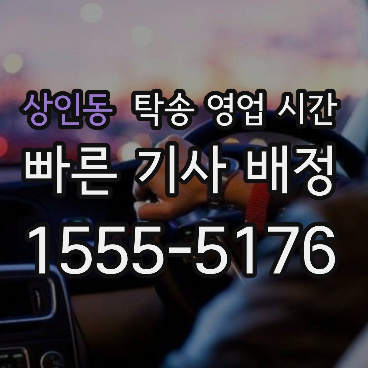 상인동 탁송 영업 시간