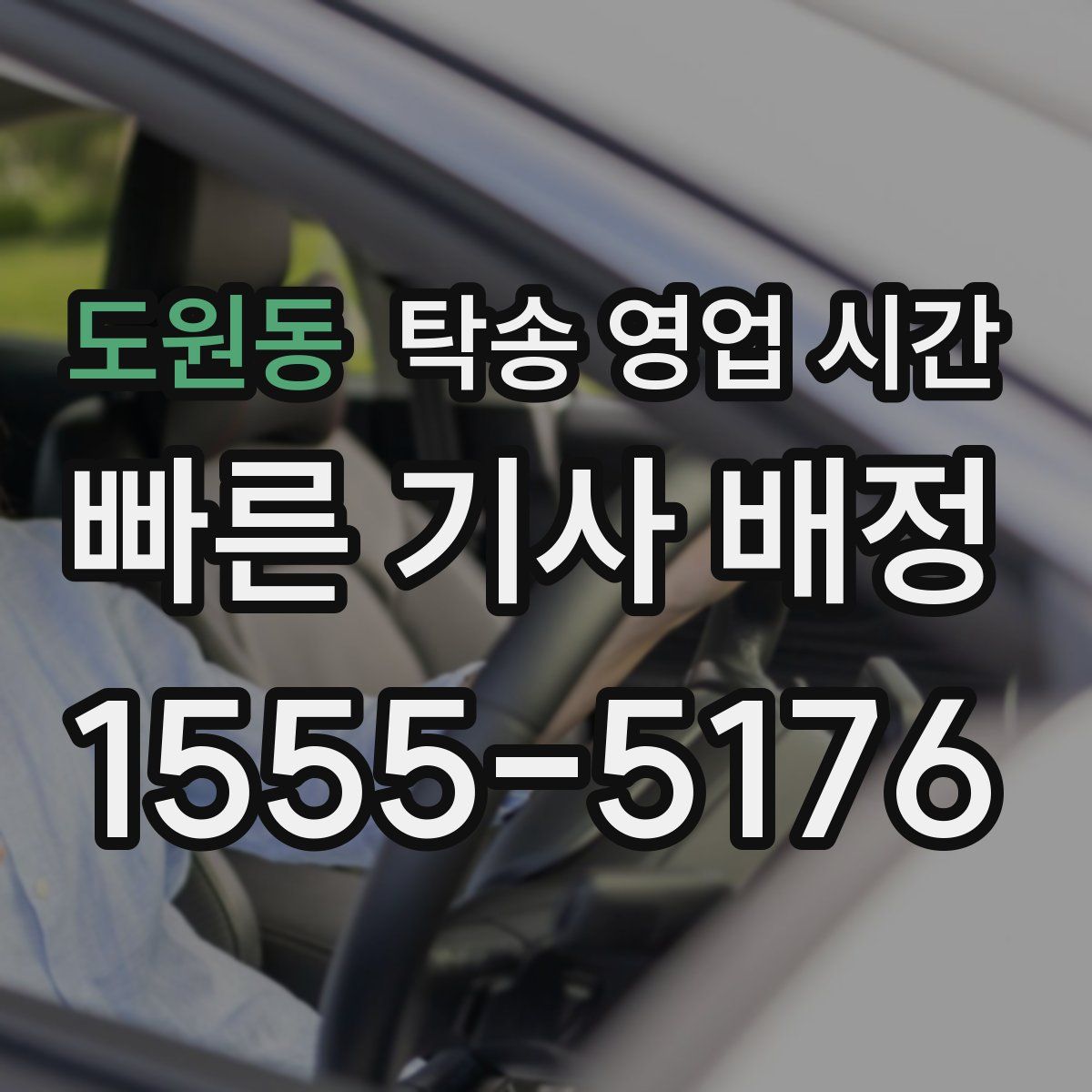 도원동 탁송 영업 시간