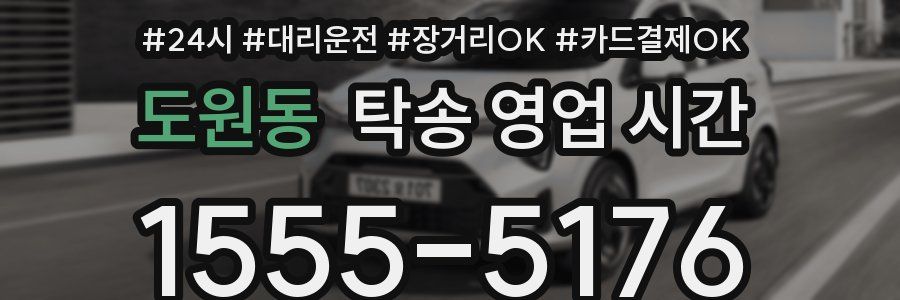 도원동 탁송 영업 시간