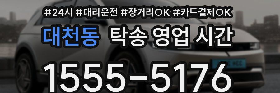 대천동 탁송 영업 시간