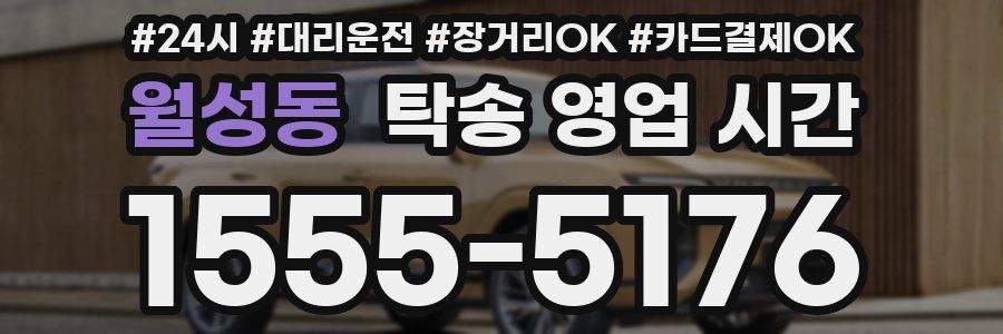 월성동 탁송 영업 시간