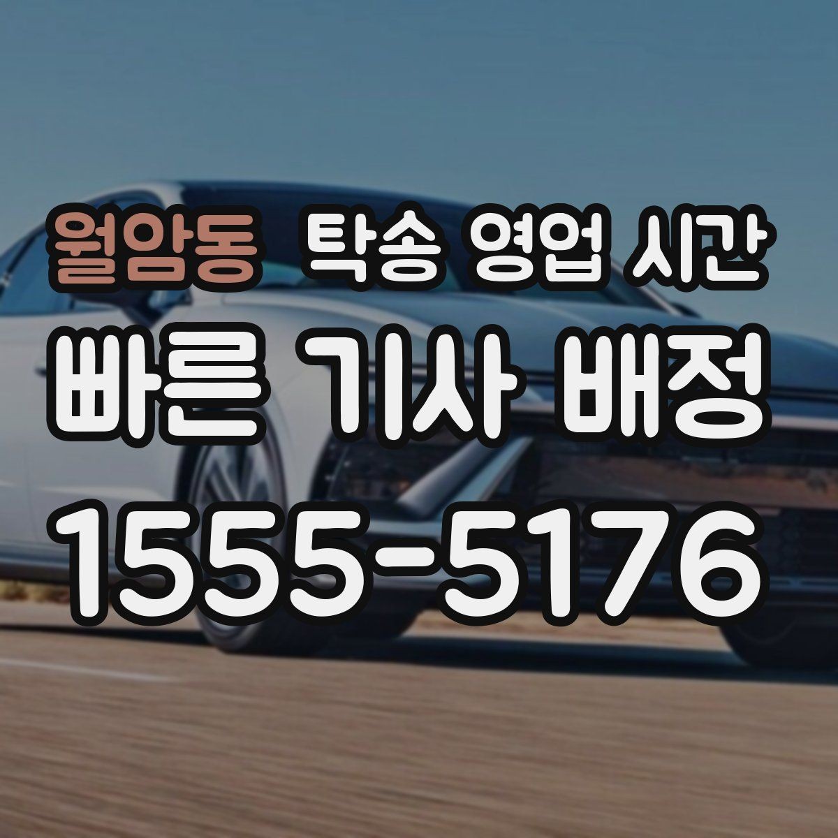 월암동 탁송 영업 시간 상담 채널별 처리 속도는 차이가 날까