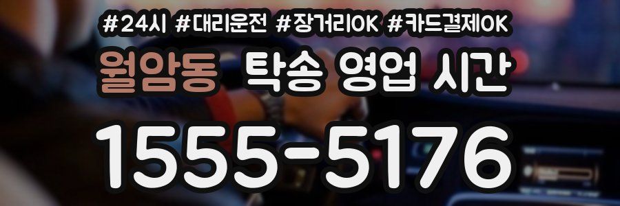 월암동 탁송 영업 시간