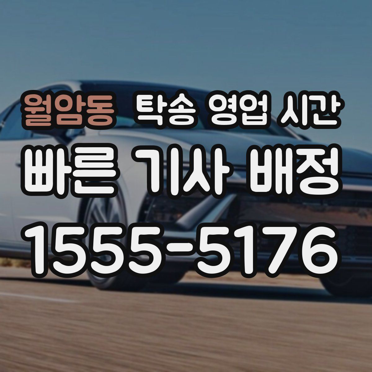 월암동 탁송 영업 시간
