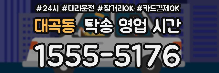 대곡동 탁송 영업 시간