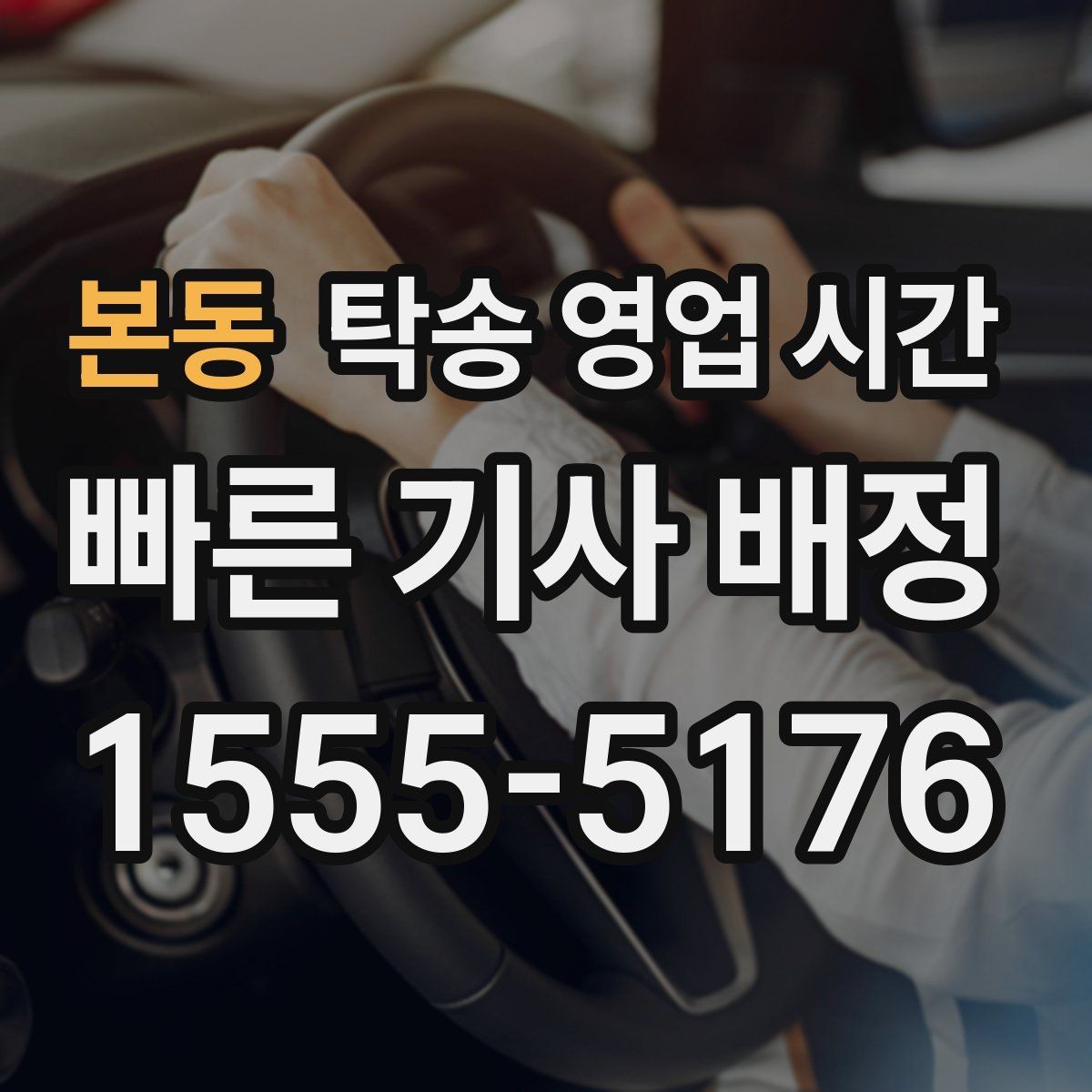 본동 탁송 영업 시간 픽업과 도착 시간이 달라지는 이유