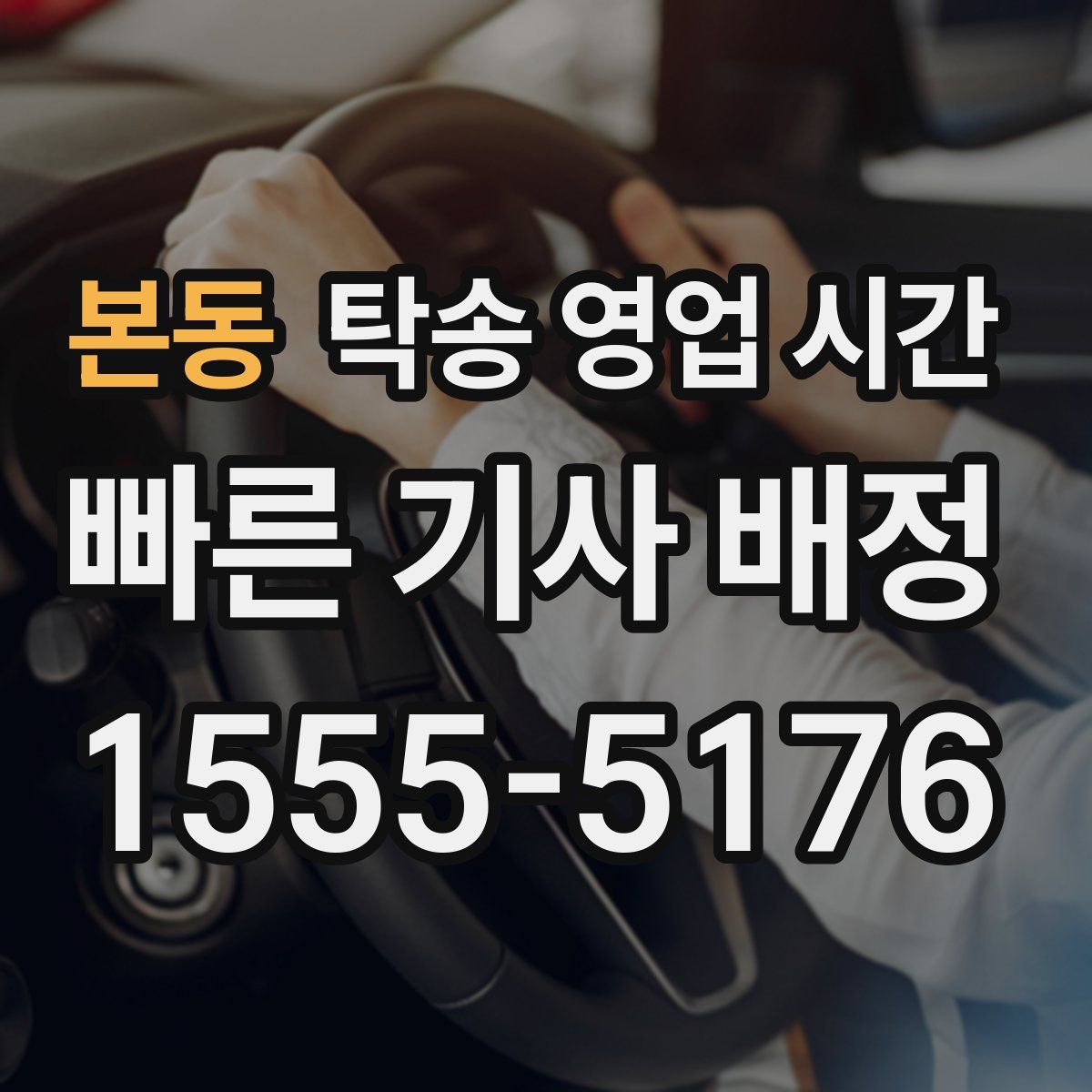 본동 탁송 영업 시간