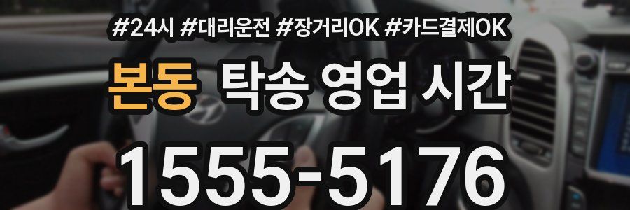 본동 탁송 영업 시간