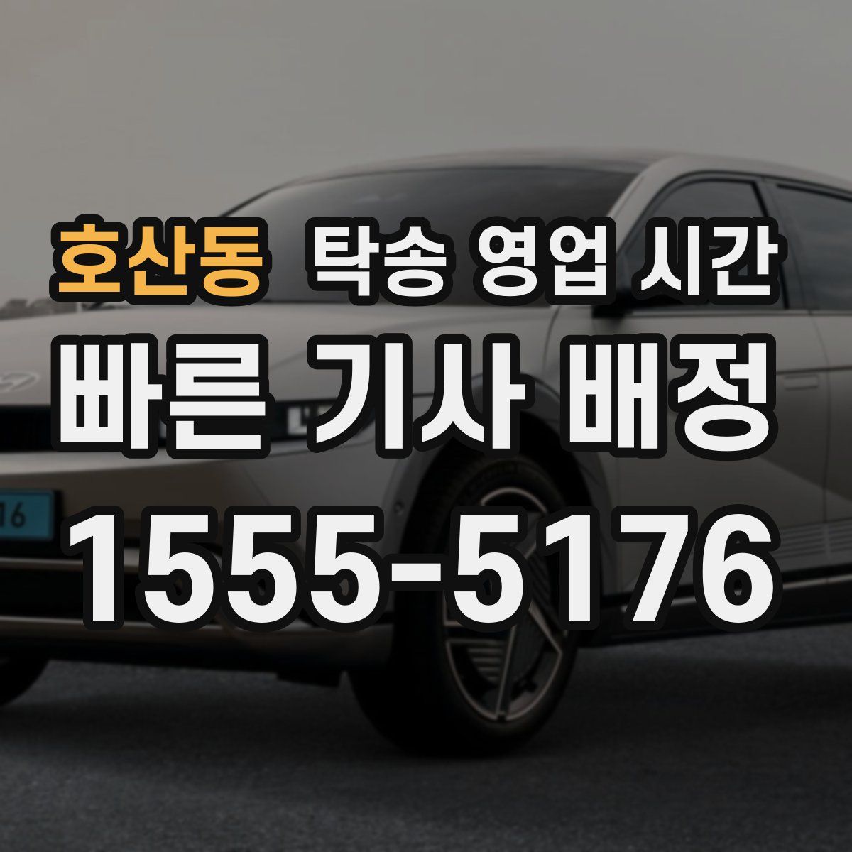 호산동 탁송 영업 시간