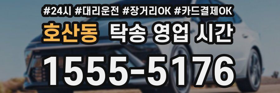 호산동 탁송 영업 시간