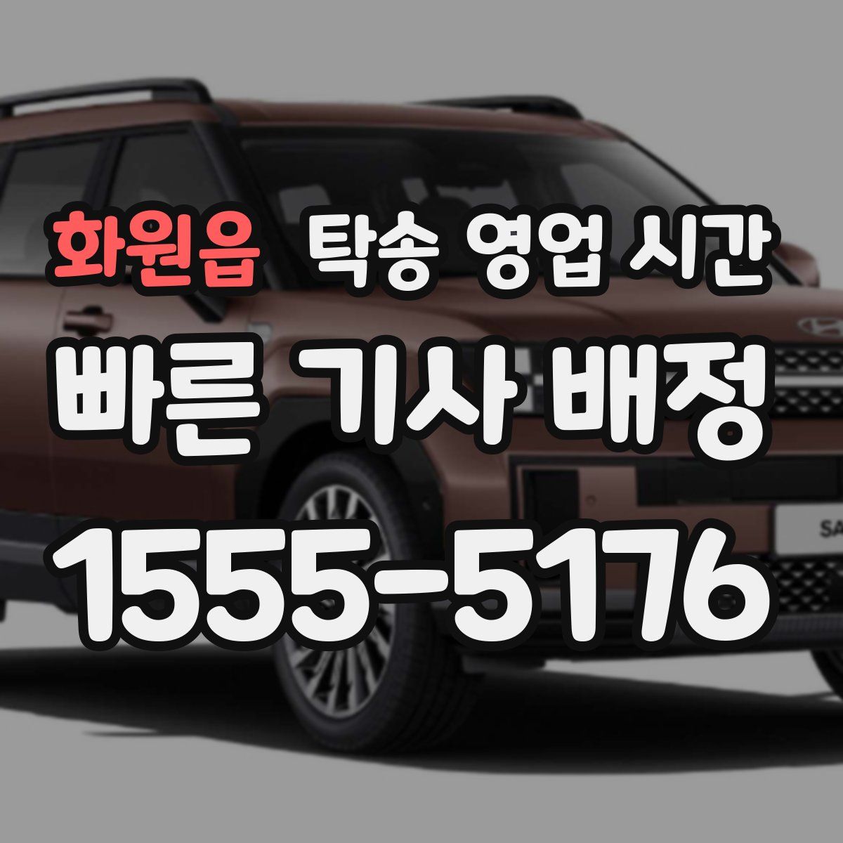 화원읍 탁송 영업 시간