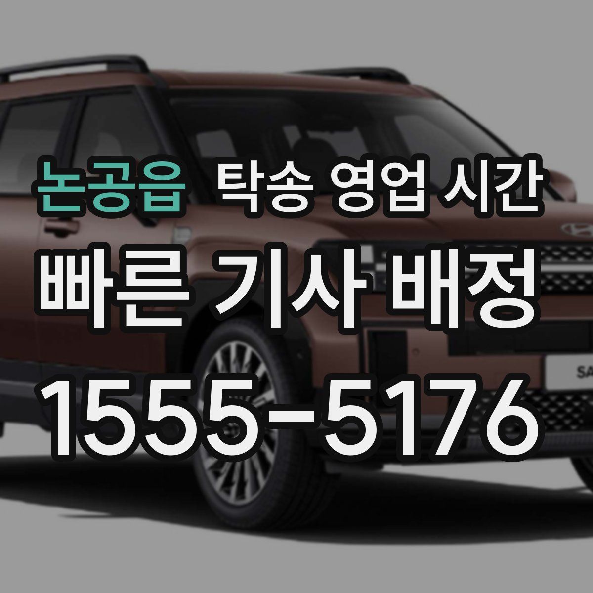 논공읍 탁송 영업 시간