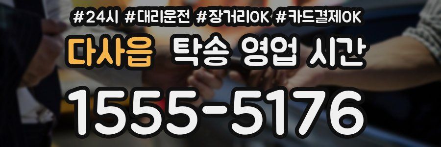 다사읍 탁송 영업 시간
