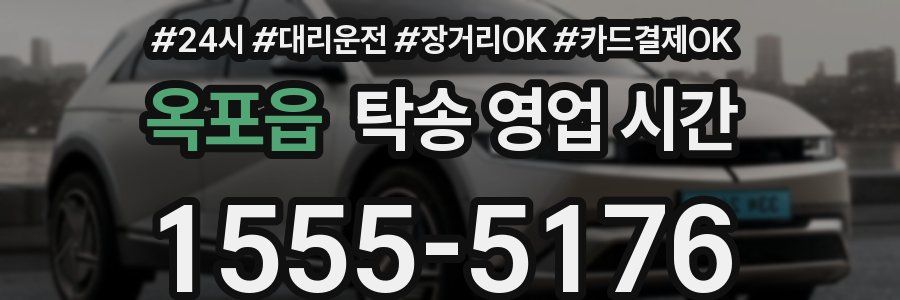 옥포읍 탁송 영업 시간