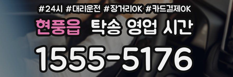 현풍읍 탁송 영업 시간