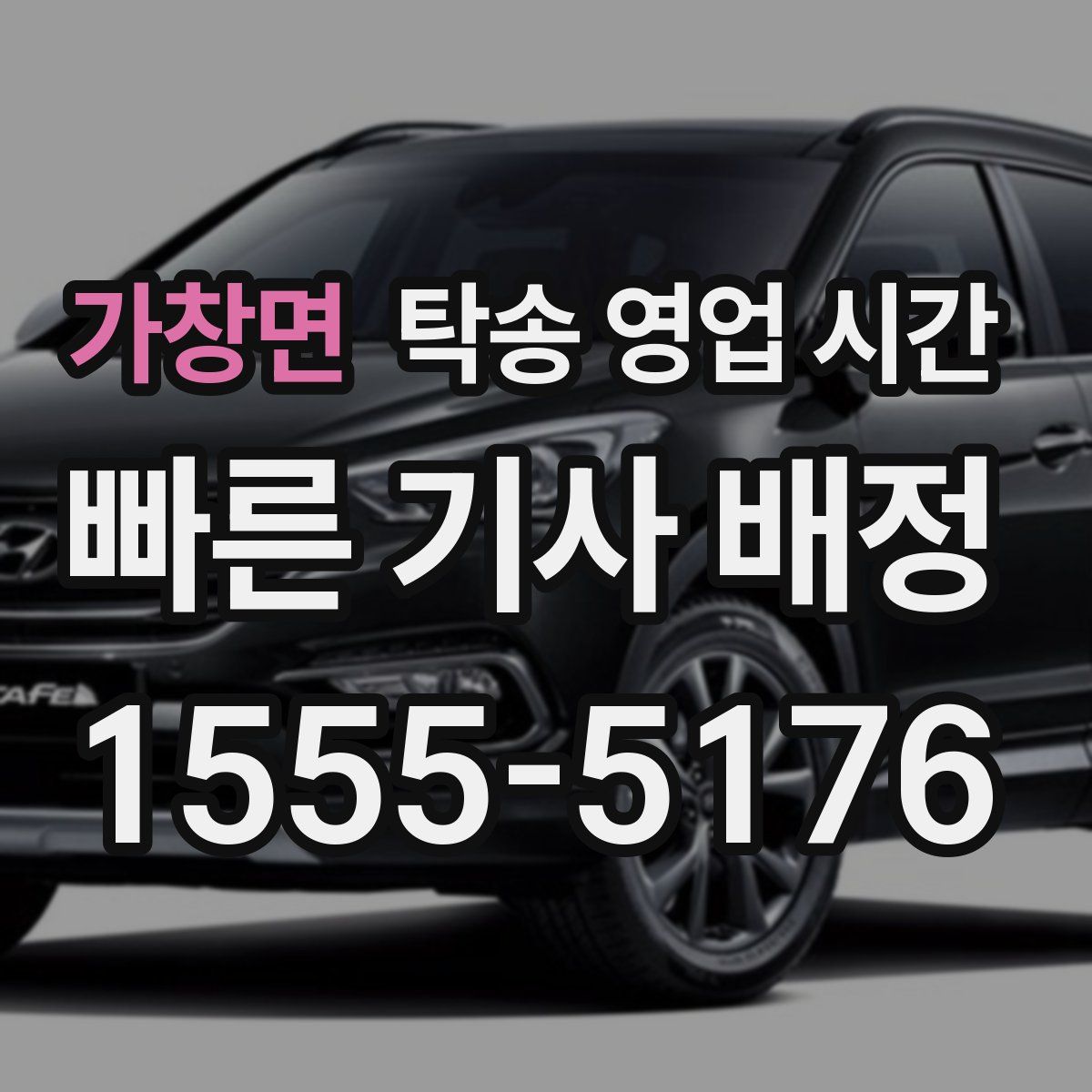 가창면 탁송 영업 시간