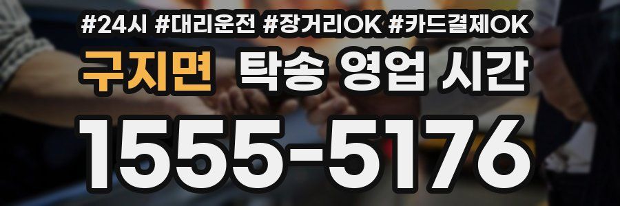 구지면 탁송 영업 시간
