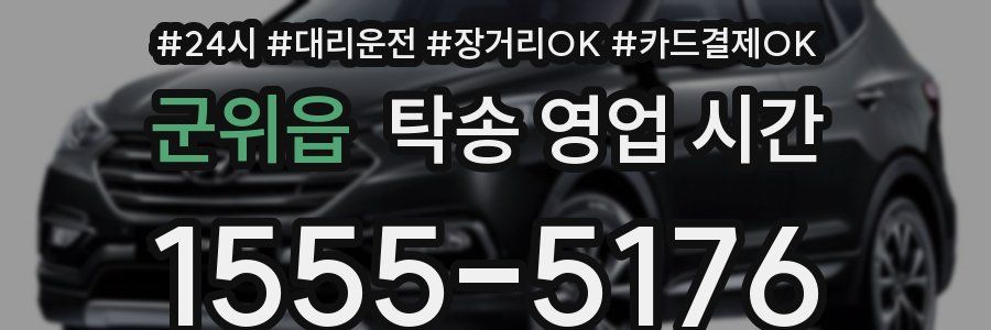 군위읍 탁송 영업 시간