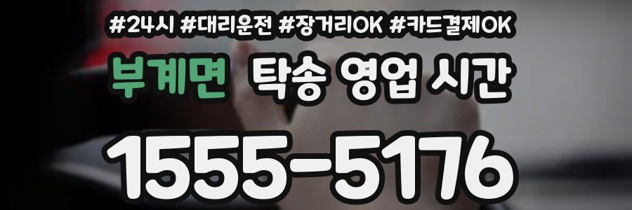 부계면 탁송 영업 시간