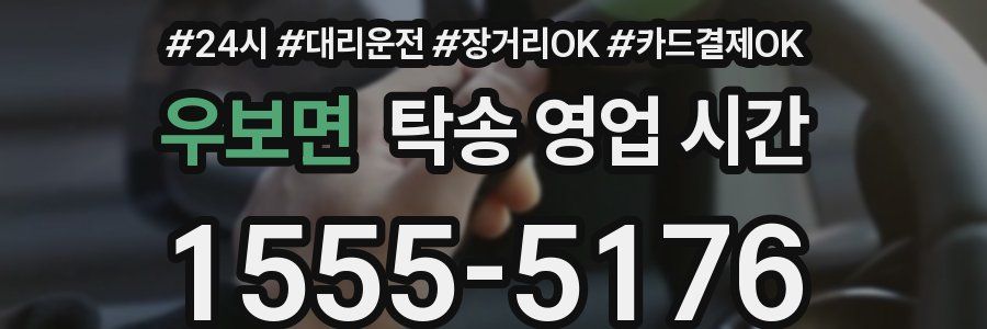 우보면 탁송 영업 시간