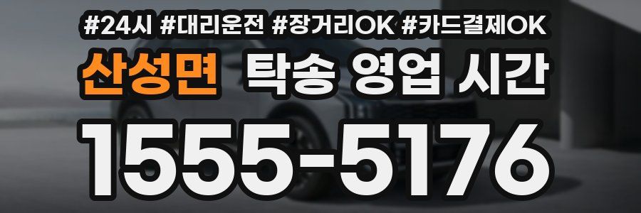산성면 탁송 영업 시간