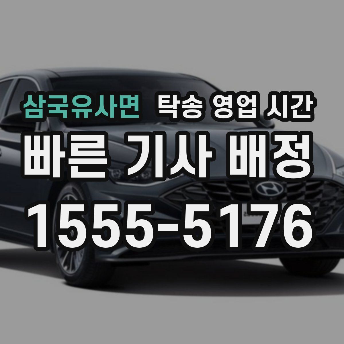 삼국유사면 탁송 영업 시간