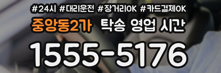 중앙동2가 탁송 영업 시간
