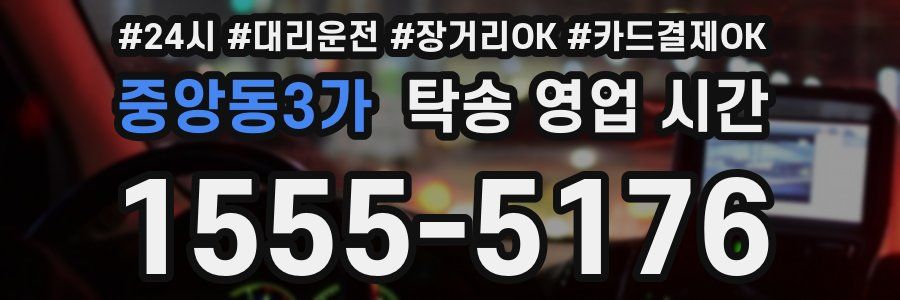 중앙동3가 탁송 영업 시간