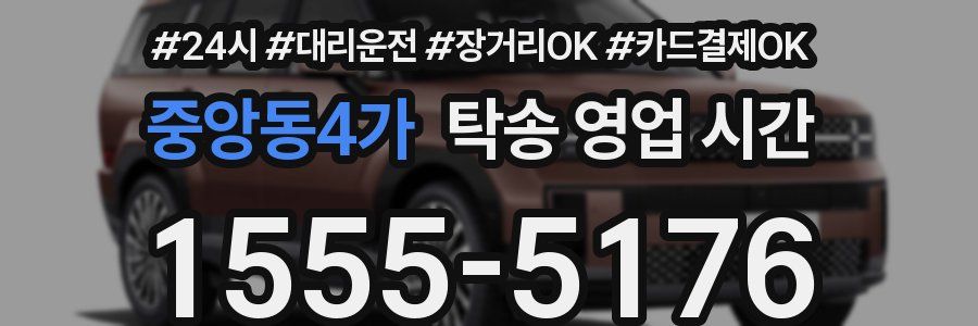 중앙동4가 탁송 영업 시간