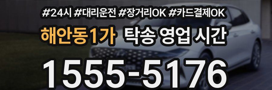 해안동1가 탁송 영업 시간