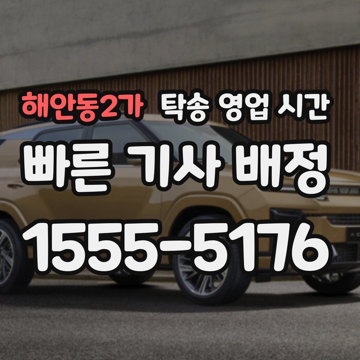 해안동2가 탁송 영업 시간 퇴근 뒤 차량 인수 일정 잡는 법