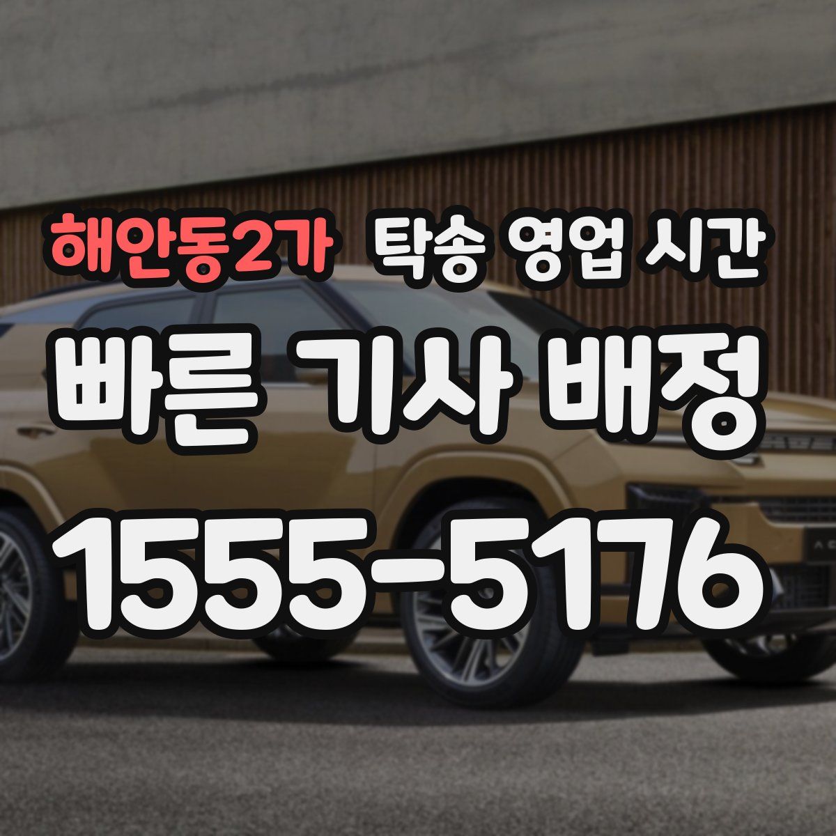 해안동2가 탁송 영업 시간