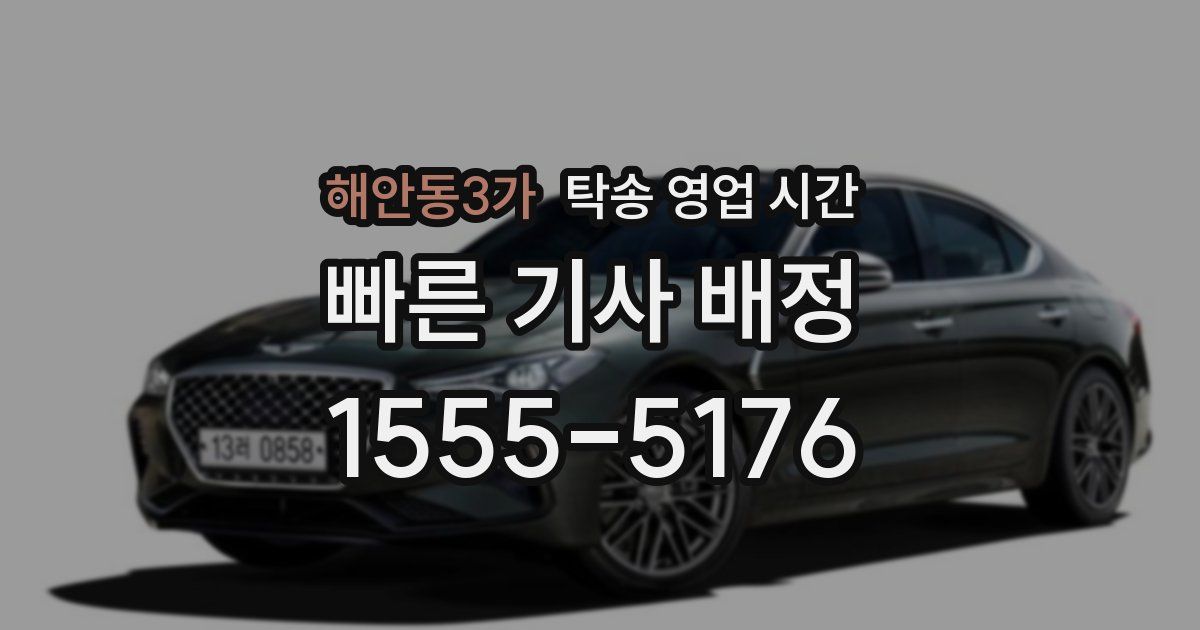 해안동3가 탁송 영업 시간