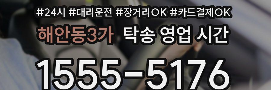 해안동3가 탁송 영업 시간
