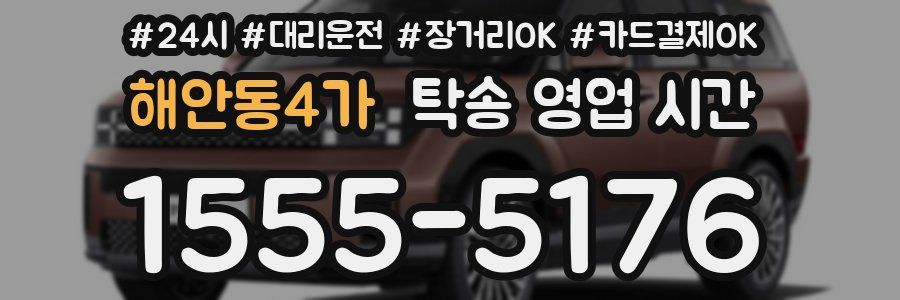 해안동4가 탁송 영업 시간