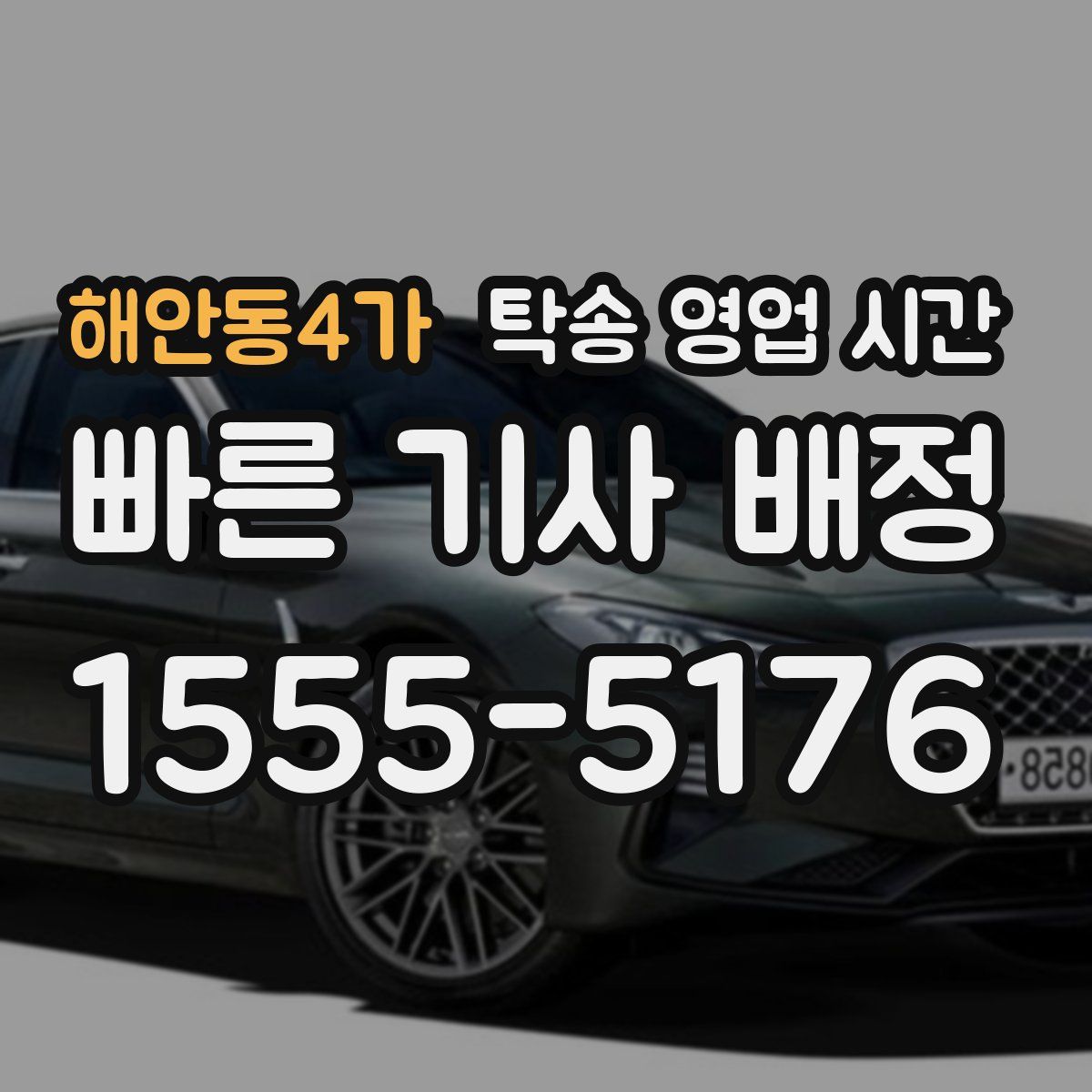 해안동4가 탁송 영업 시간