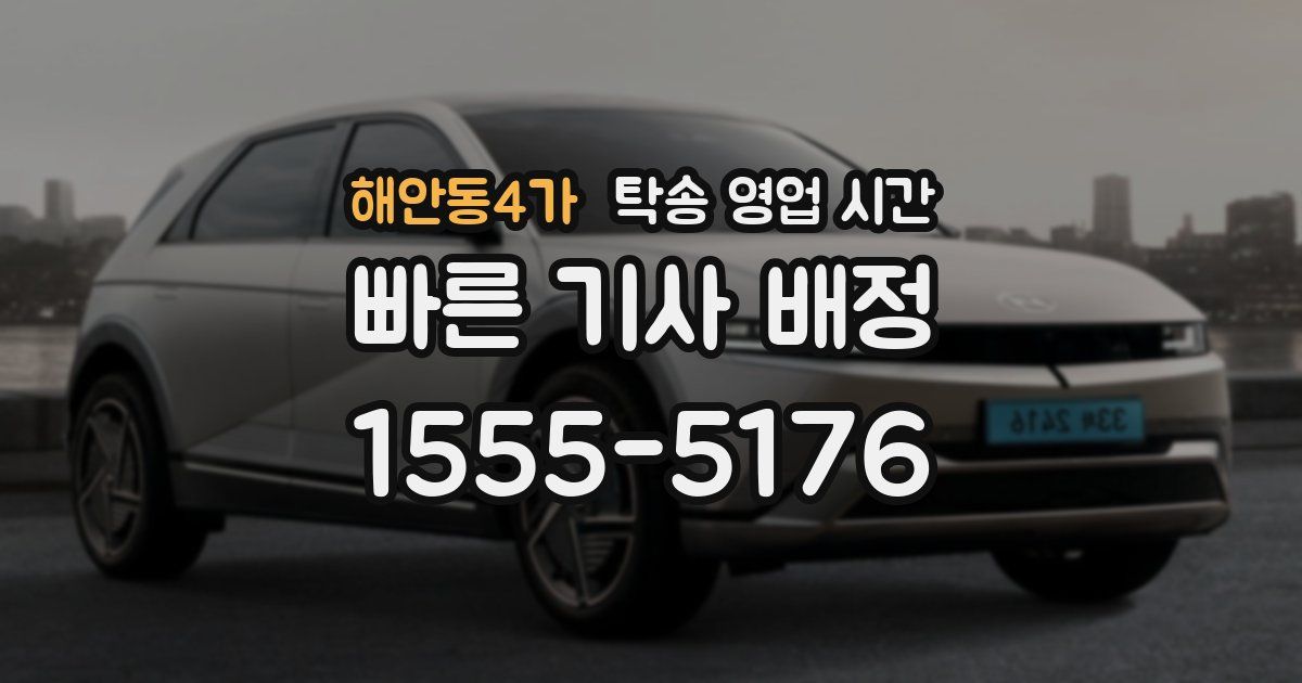 해안동4가 탁송 영업 시간