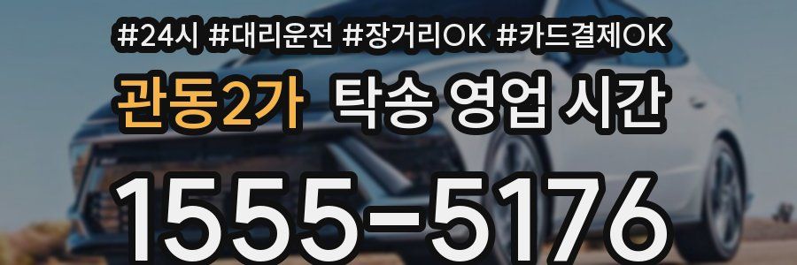 관동2가 탁송 영업 시간