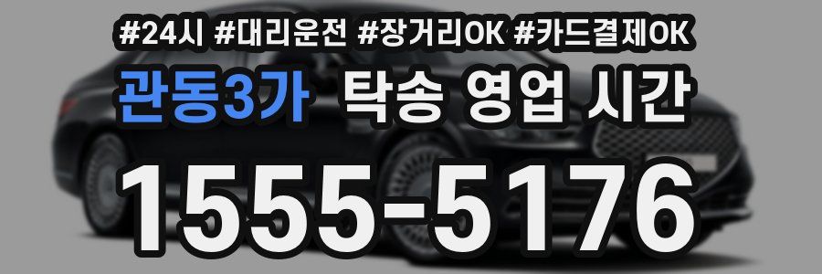 관동3가 탁송 영업 시간