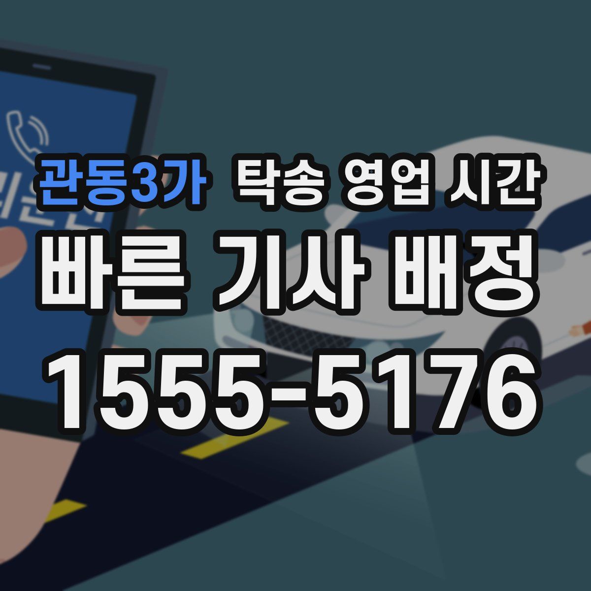 관동3가 탁송 영업 시간