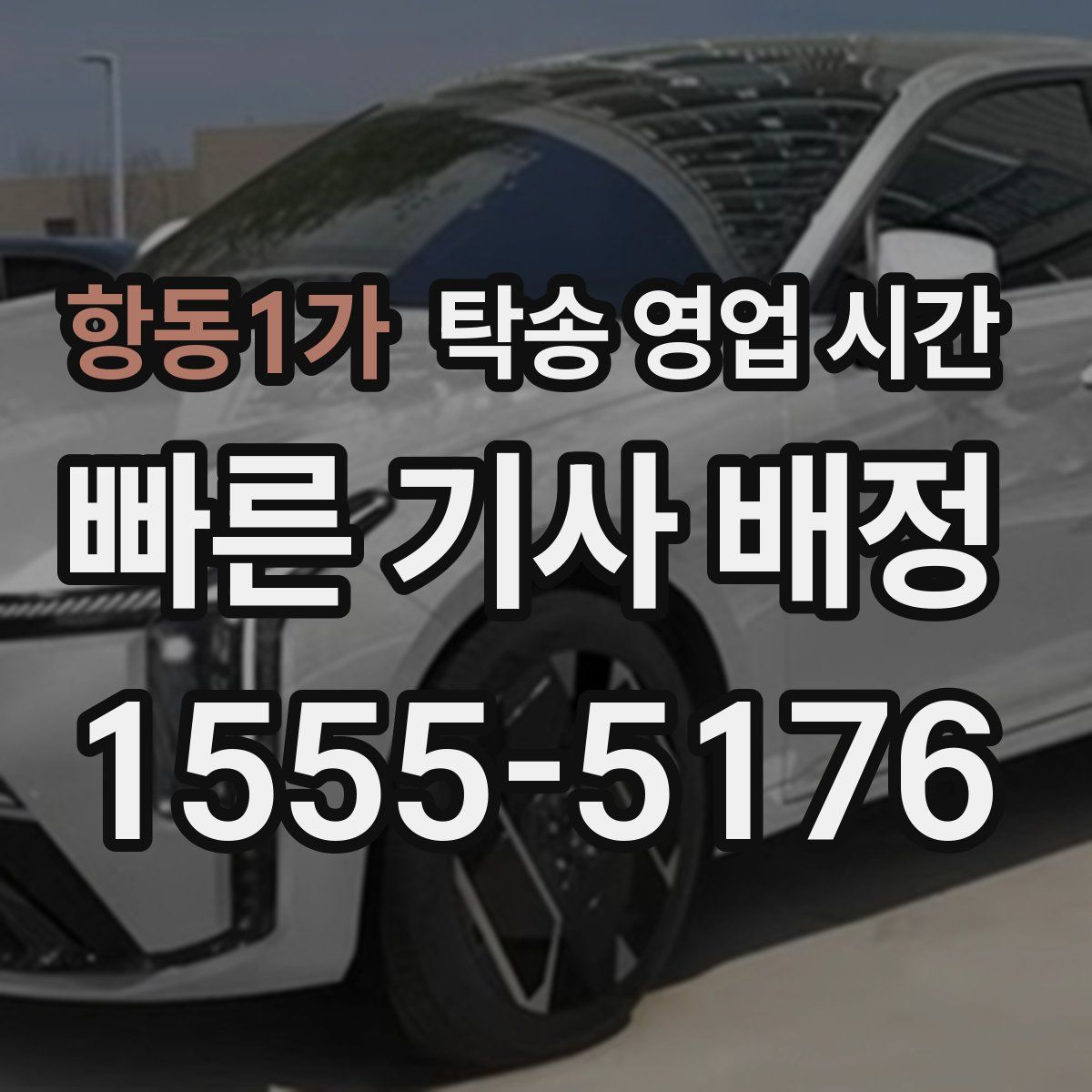 항동1가 탁송 영업 시간