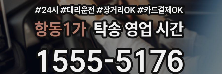 항동1가 탁송 영업 시간