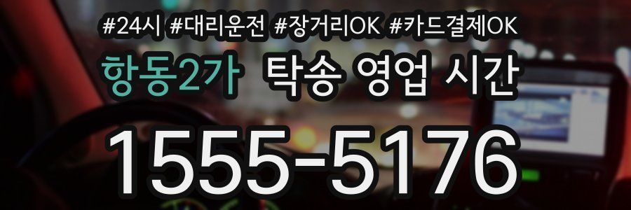 항동2가 탁송 영업 시간