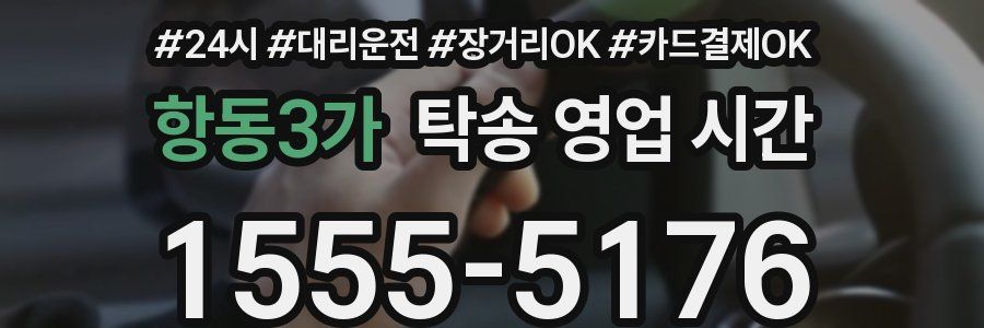 항동3가 탁송 영업 시간